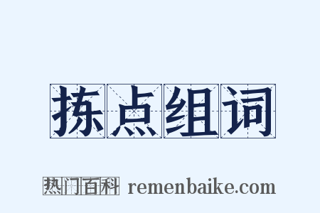 拣点组词是什么意思的图片